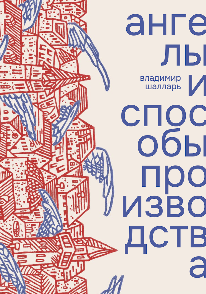 v-s-vladimir-shallar-angely-i-sposoby-proizvodstva-1.png