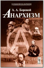 a-a-aleksej-alekseevich-borovoj-anarhizm-1.jpg