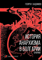 g-h-georgi-hadjiev-istoriya-anarhizma-v-bolgarii-1.jpg