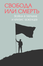 w-a-wolnosc-albo-smierc-wojna-w-ukrainie-i-kryzys-1.png